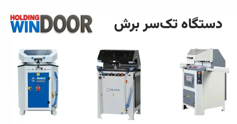 دستگاه تک‌سر برش UPVC | راهنمای کامل خرید، قیمت و مشخصات