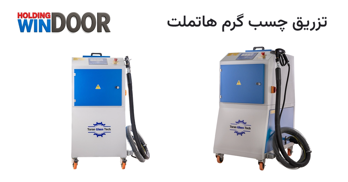 توران ماشین دستگاه تزریق چسب گرم هاتملت